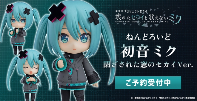 【アクションフィギュア】劇場版プロジェクトセカイ 壊れたセカイと歌えないミク ねんどろいど 初音ミク 閉ざされた窓のセカイVer.