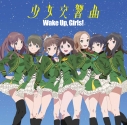 【主題歌】劇場版 Wake Up,Girls! 青春の影 主題歌「少女交響曲」 通常盤の画像