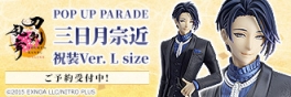 【フィギュア】刀剣乱舞ONLINE POP UP PARADE 三日月宗近 祝装Ver. L size 完成品フィギュア