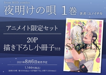 コミック】夜明けの唄(1) アニメイト限定セット【20P描き下ろし小冊子 