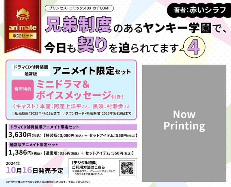 【コミック】兄弟制度のあるヤンキー学園で、今日も契りを迫られてます(4) ドラマCD付特装版 アニメイト限定セット【ミニドラマ&ボイスメッセージ付き】