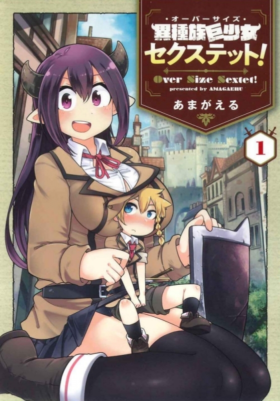 【コミックまとめ買い】異種族巨少女セクステット!【ポイント還元有】