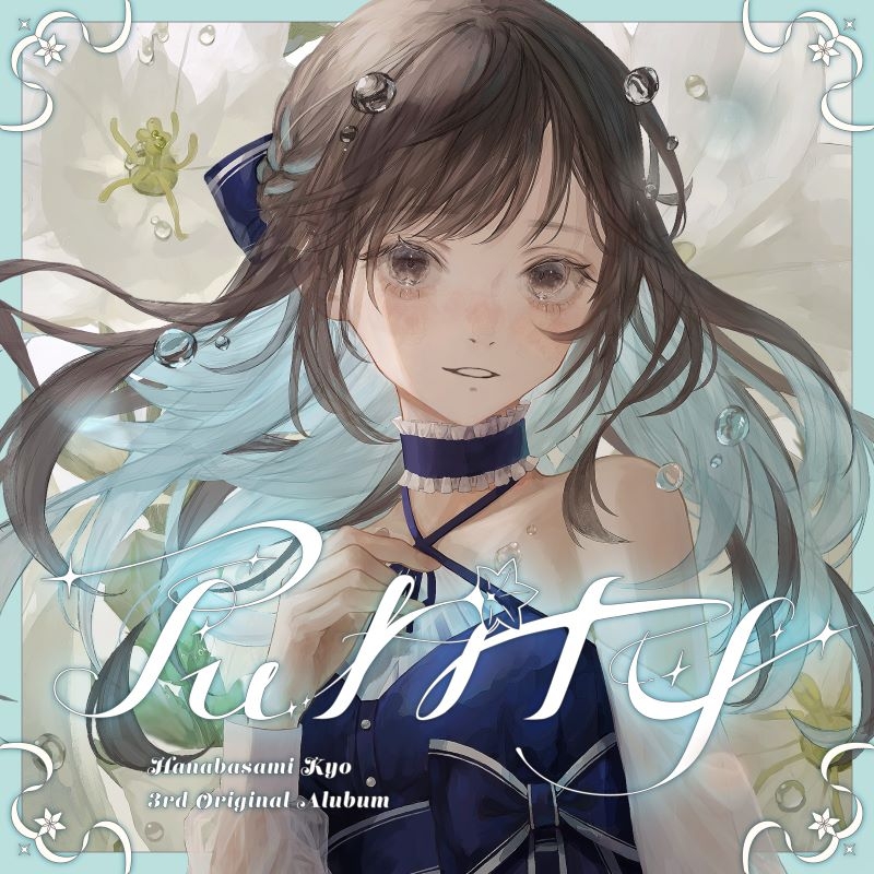 【音楽】花鋏キョウ/Purity