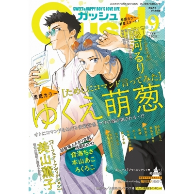 【雑誌】GUSH 2025年9月号