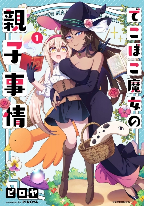 【コミックまとめ買い】でこぼこ魔女の親子事情【ポイント還元有】
