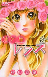 コミック 流れ星レンズ 5 アニメイト