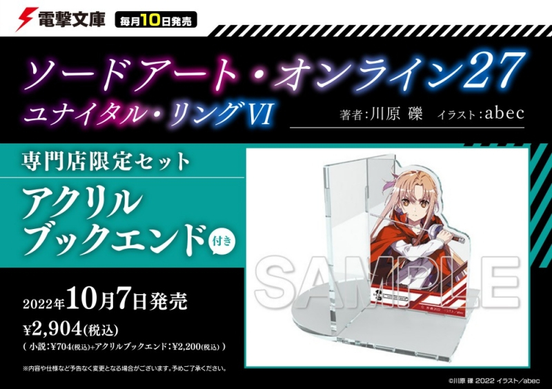【小説】ソードアート・オンライン(27) ユナイタル・リングVI 専門店限定セット【アクリルブックエンド付き】