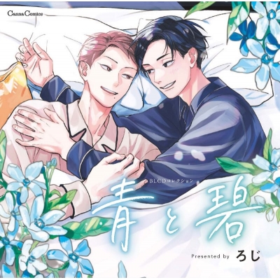 【ドラマCD】BLCDコレクション「青と碧」 通常盤