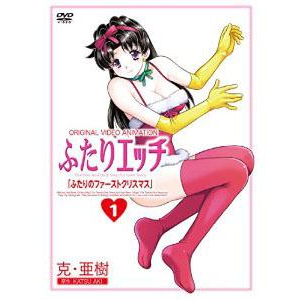 【DVD】OVA ふたりエッチ ep.1