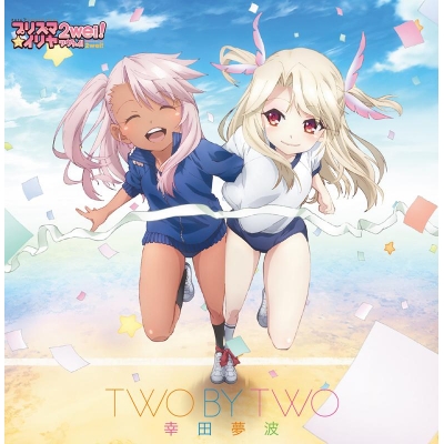 【主題歌】TV Fate/kaleid liner プリズマ☆イリヤ ツヴァイ! ED「TWO BY TWO」/幸田夢波