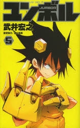 【コミック】ユンボル-JUMBOR-(5)