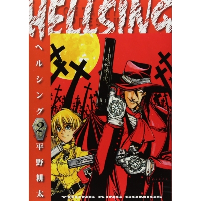 【コミック】HELLSING-ヘルシング-(2)