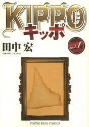 【コミック】KIPPO(1)