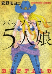 【コミック】バッファロー5人娘