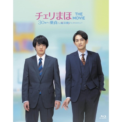 【Blu-ray】映画 チェリまほ THE MOVIE ~30歳まで童貞だと魔法使いになれるらしい~ スペシャル・エディション