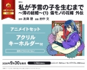 【コミック】私が予言の子を生むまで ~澪の結婚~(1) 傷モノの花嫁 外伝 アニメイトセット【アクリルキーホルダー付き】の画像