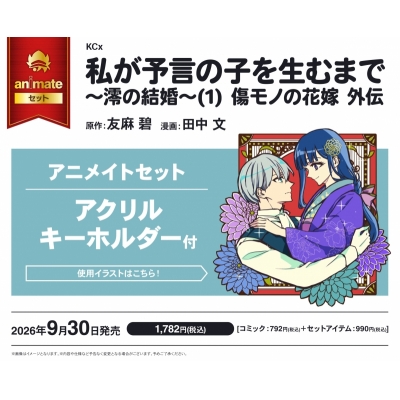 【コミック】私が予言の子を生むまで ~澪の結婚~(1) 傷モノの花嫁 外伝 アニメイトセット【アクリルキーホルダー付き】