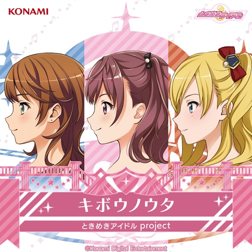 【キャラクターソング】ときめきアイドル project 10th Maxi Single キボウノウタ