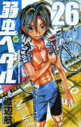 【コミック】弱虫ペダル(26)