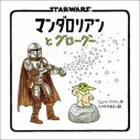 【その他(書籍)】STAR WARS マンダロリアンとグローグーの画像