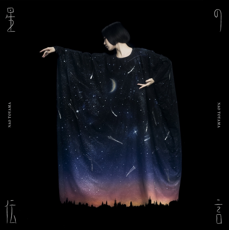 【音楽】TV 星降る王国のニナ ED「星の伝言」/東山奈央 通常盤