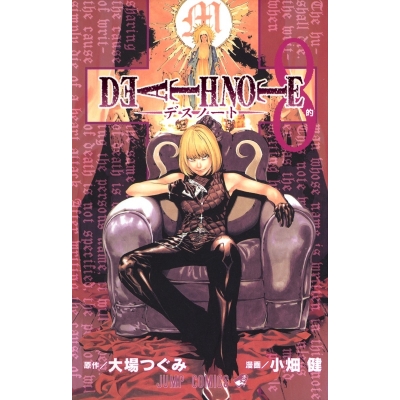 【コミック】DEATH NOTE(8)
