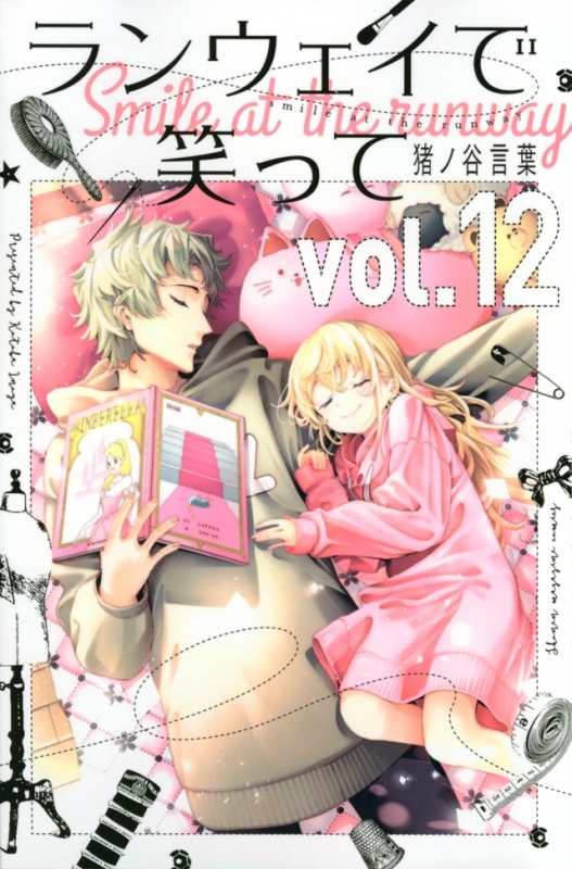 【コミック】ランウェイで笑って(12)