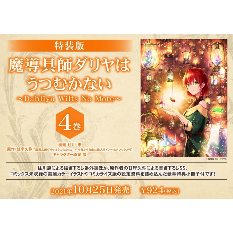 コミック 魔導具師ダリヤはうつむかない Dahliya Wilts No More 4 特装版 アニメイト コミック 魔導具師ダリヤはうつむかない Dahliya Wilts No More 4 特装版 アニメイト