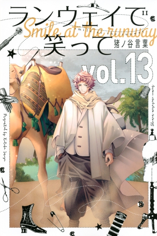 【コミック】ランウェイで笑って(13)