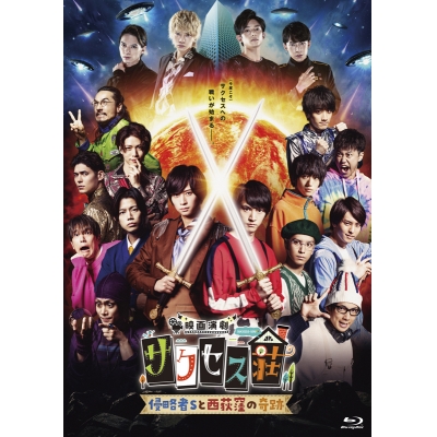 【セール対象】【Blu-ray】劇場版 映画演劇 サクセス荘 通常版