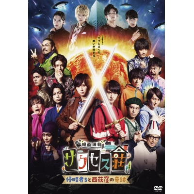 【セール対象】【DVD】劇場版 映画演劇 サクセス荘 通常版