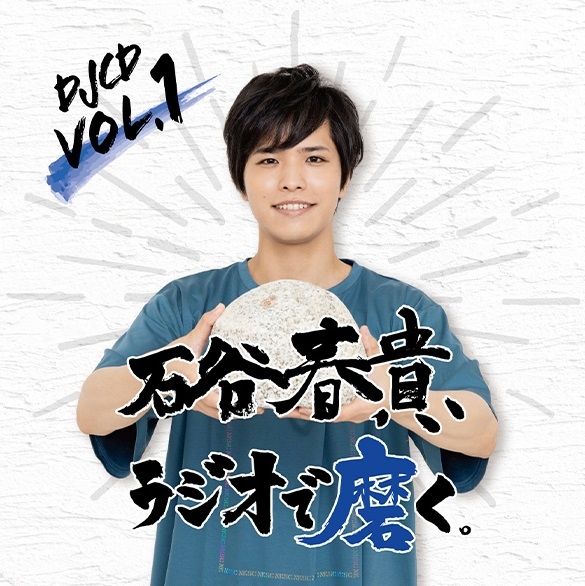 【DJCD】DJCD 石谷春貴、ラジオで磨く。 Vol.1