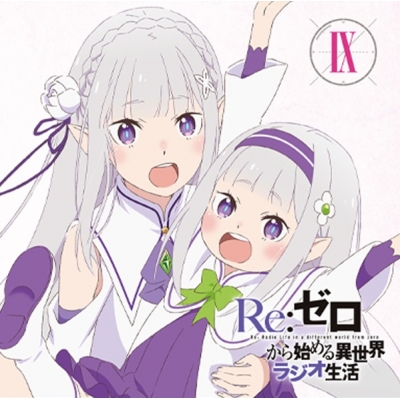 【DJCD】ラジオCD Re:ゼロから始める異世界ラジオ生活 Vol.9