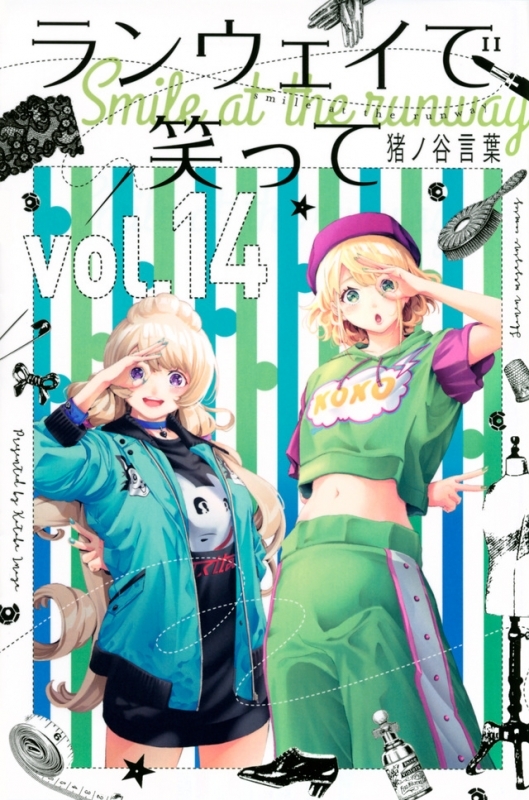 【コミック】ランウェイで笑って(14)