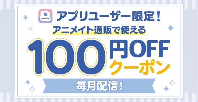 アニメイトアプリユーザー限定!「通販クーポン」プレゼント