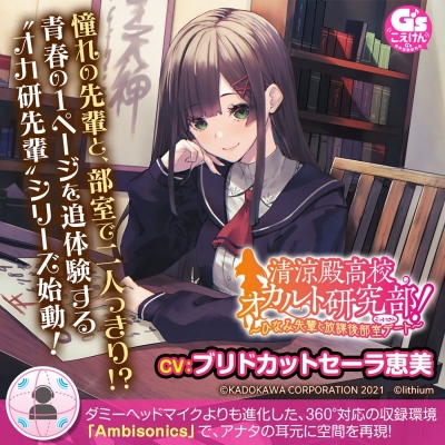 【データ販売】清涼殿高校オカルト研究部! ~ひなみ先輩と放課後部室(こっくりさん)デート~(ドラマCD音声)【出演声優:ブリドカットセーラ恵美】