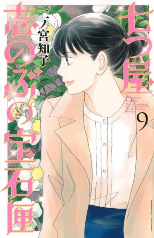 コミック 七つ屋志のぶの宝石匣 9 アニメイト