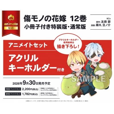 【コミック】傷モノの花嫁(12) 小冊子付き特装版 アニメイトセット【アクリルキーホルダー付き】