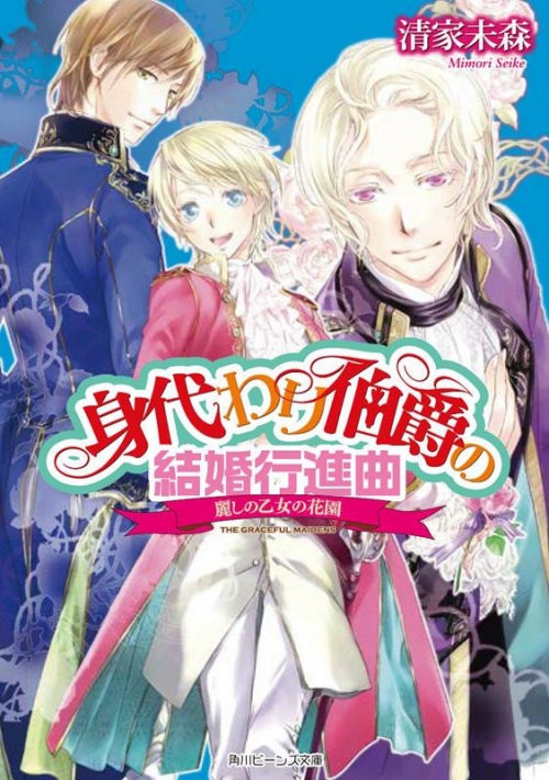 小説 身代わり伯爵の結婚行進曲 I 麗しの乙女の花園 アニメイト