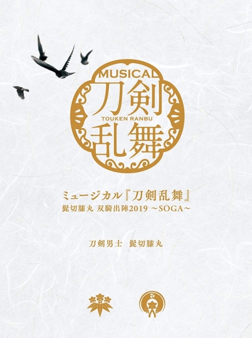 アルバム ミュージカル 刀剣乱舞 髭切膝丸 双騎出陣19 Soga 初回限定盤a アニメイト