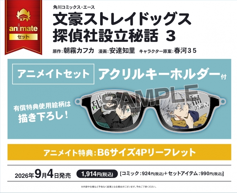 【コミック】文豪ストレイドッグス 探偵社設立秘話(3) アニメイトセット【アクリルキーホルダー付き】