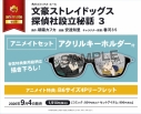 【コミック】文豪ストレイドッグス 探偵社設立秘話(3) アニメイトセット【アクリルキーホルダー付き】の画像