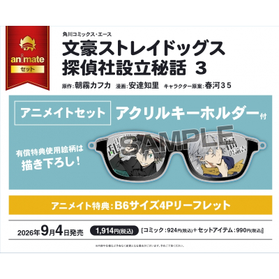 【コミック】文豪ストレイドッグス 探偵社設立秘話(3) アニメイトセット【アクリルキーホルダー付き】