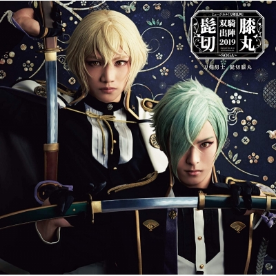 【アルバム】ミュージカル『刀剣乱舞』髭切膝丸 双騎出陣2019 ~SOGA~ 通常盤