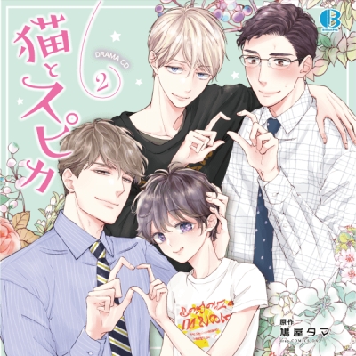 【データ販売】ドラマCD「猫とスピカ2」(ドラマCD音声)【出演声優:榊原優希 竹内栄治 中島ヨシキ 神尾晋一郎 寺島惇太】