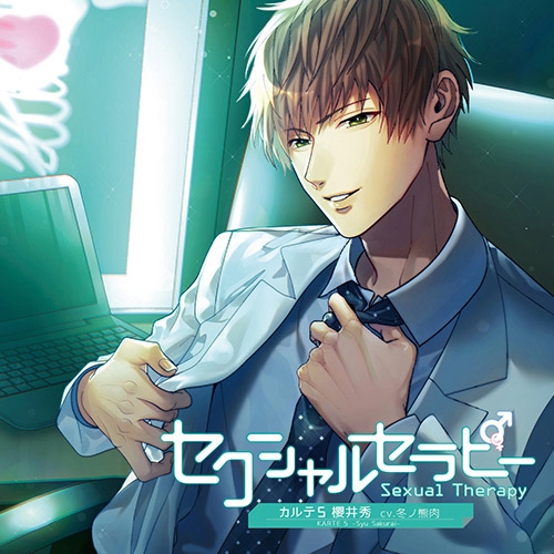 ドラマcd セクシャルセラピー カルテ5 櫻井秀 Cv 冬ノ熊肉 アニメイト