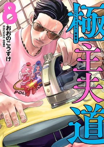【コミック】極主夫道(8) 小冊子付特装版