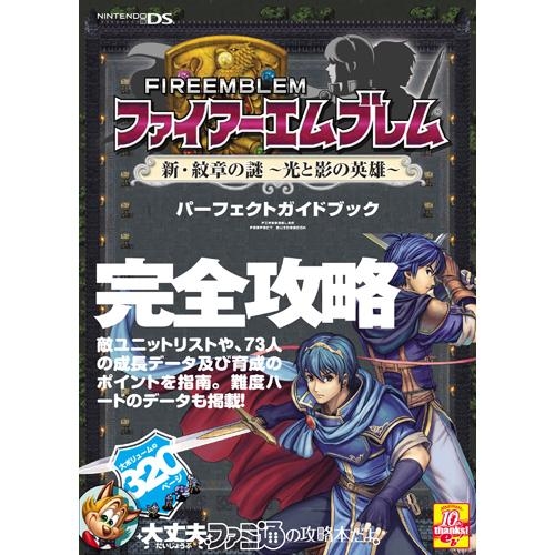 攻略本 ファイアーエムブレム 新 紋章の謎 光と影の英雄 パーフェクトガイドブック アニメイト