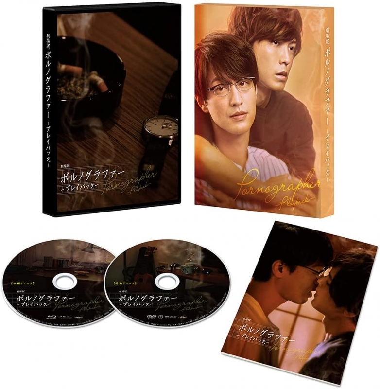 【セール対象】【Blu-ray】劇場版 ポルノグラファー~プレイバック~