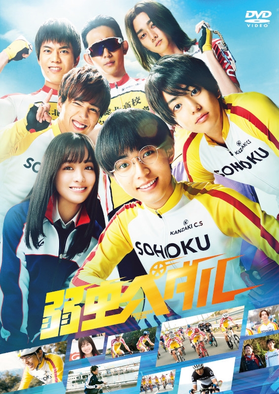 【セール対象】【DVD】映画 実写 弱虫ペダル 通常版